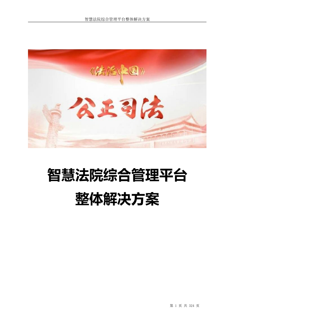 智慧法院综合管理平台整体解决方案[82页Word]